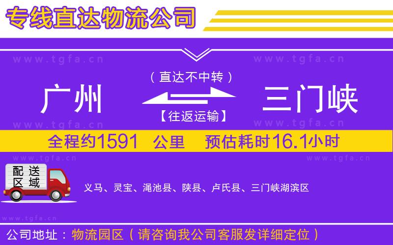 廣州到三門(mén)峽物流公司