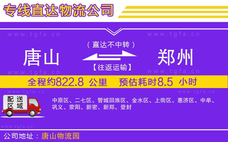 唐山到鄭州貨運公司