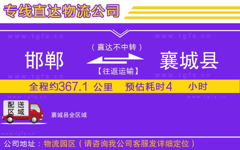 邯鄲到襄城縣物流專(zhuān)線(xiàn)