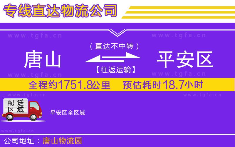 唐山到平安區(qū)物流公司