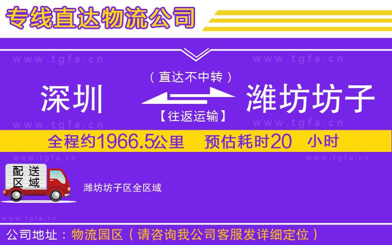 深圳到濰坊坊子區(qū)物流公司