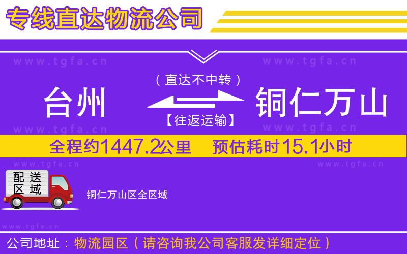 臺(tái)州到銅仁萬山區(qū)物流專線