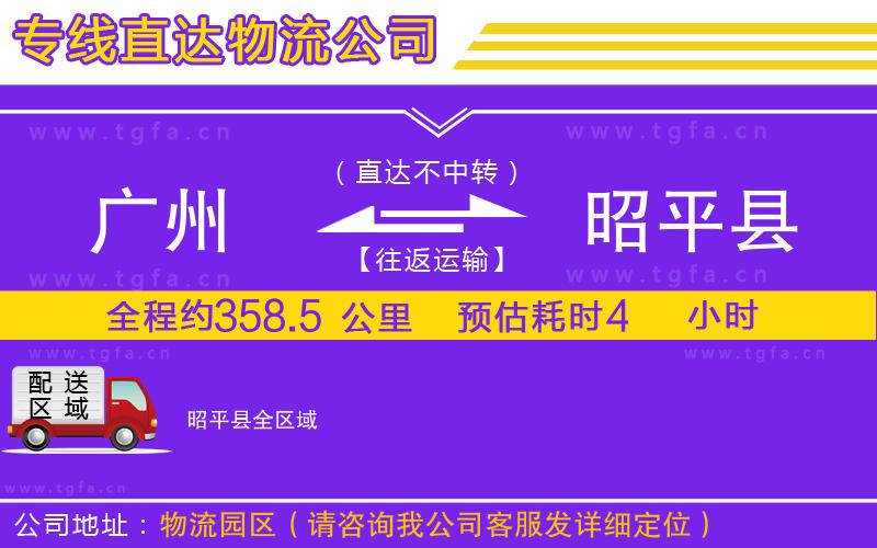 廣州到昭平縣物流公司