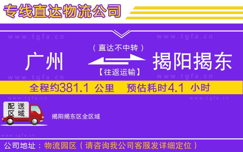 廣州到揭陽(yáng)揭東區(qū)物流專線