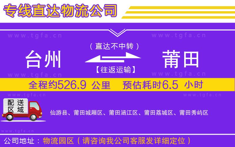 臺州到莆田物流專線