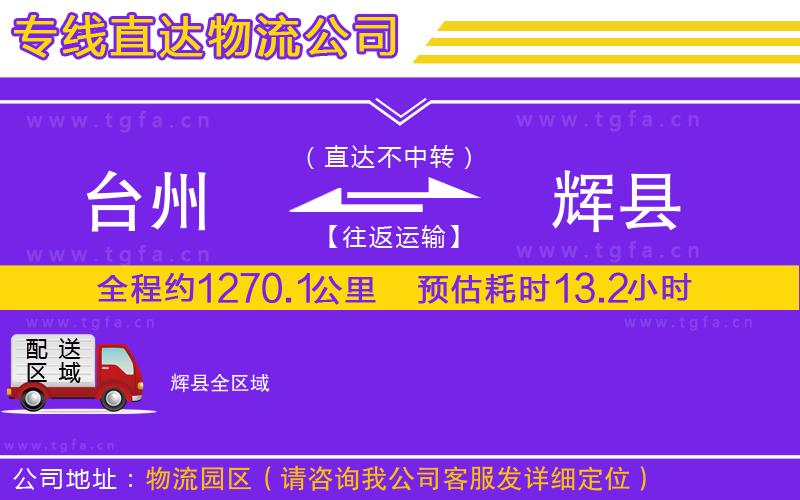 臺(tái)州到輝縣物流專線