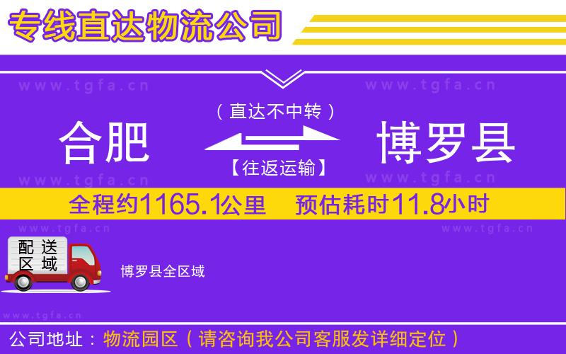 合肥到博羅縣物流公司