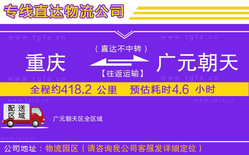 重慶到廣元朝天區(qū)物流公司