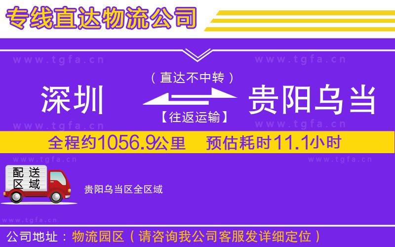 深圳到貴陽(yáng)烏當(dāng)區(qū)物流公司