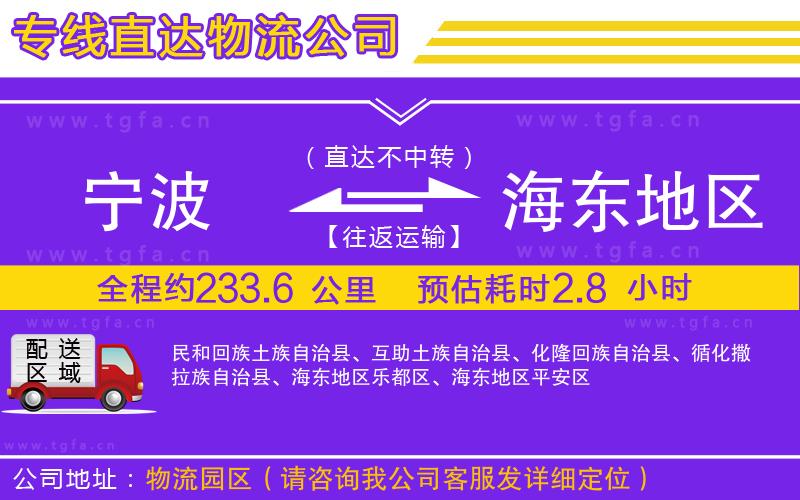 寧波到海東地區(qū)物流專線