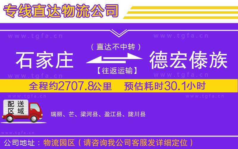 石家莊到德宏傣族景頗族自治州物流專線