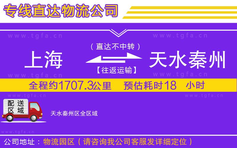 上海到天水秦州區(qū)物流專線