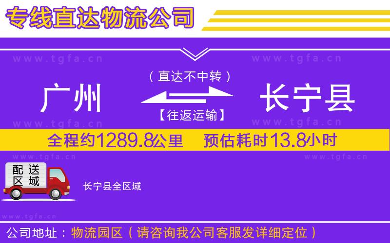 廣州到長寧縣物流專線