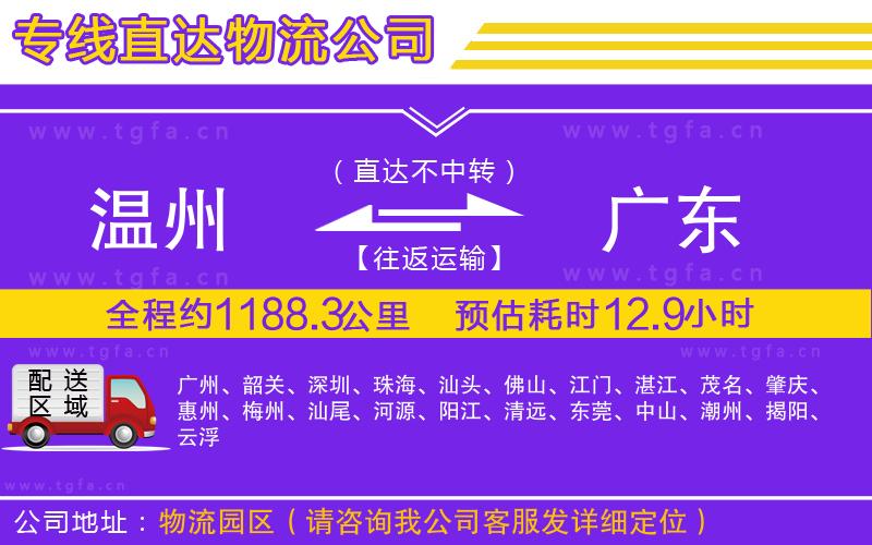 溫州到廣東物流專線