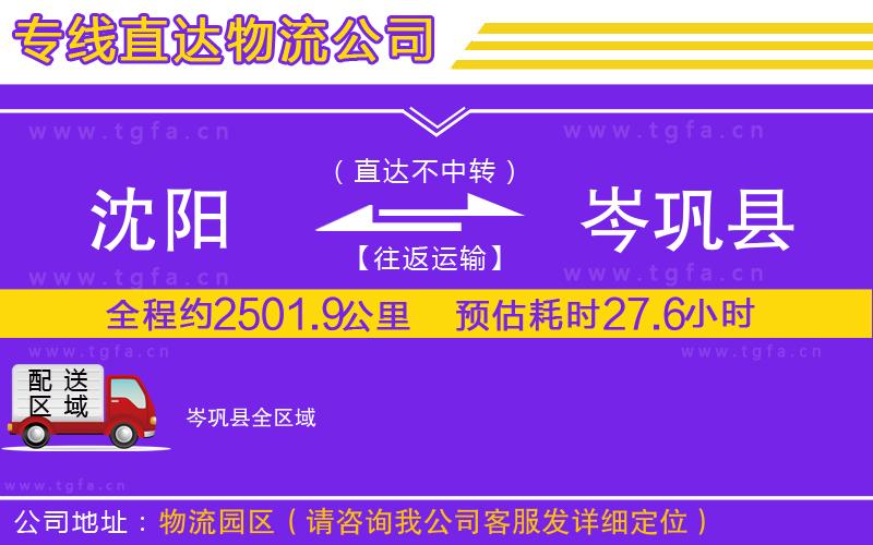 沈陽(yáng)到岑鞏縣物流公司