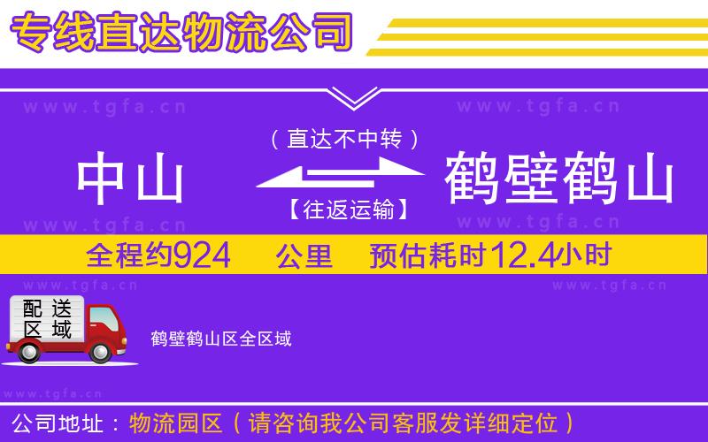 中山到鶴壁鶴山區(qū)物流公司