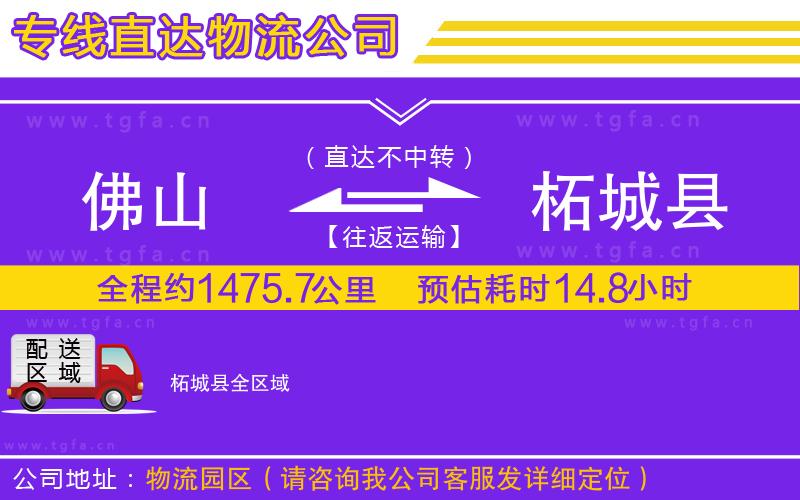 佛山到柘城縣物流專線