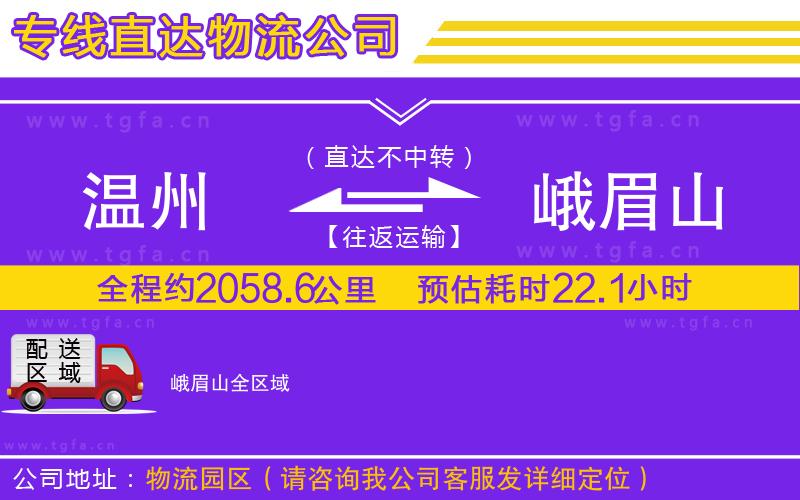 溫州到峨眉山物流公司