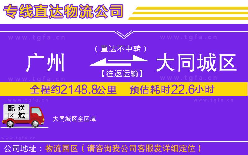 廣州到大同城區(qū)物流專線