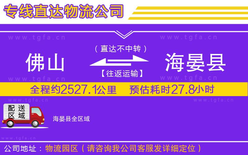 佛山到海晏縣物流公司