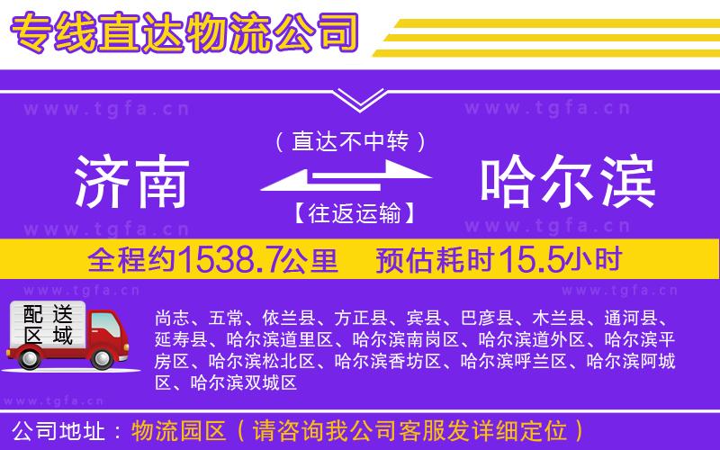 濟(jì)南到哈爾濱物流公司