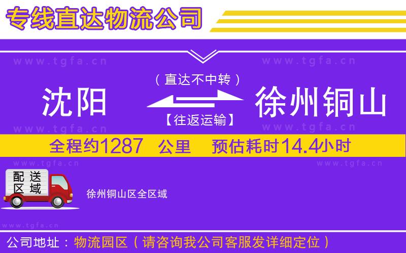 沈陽(yáng)到徐州銅山區(qū)物流專線