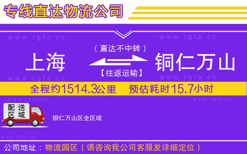 上海到銅仁萬山區(qū)物流公司