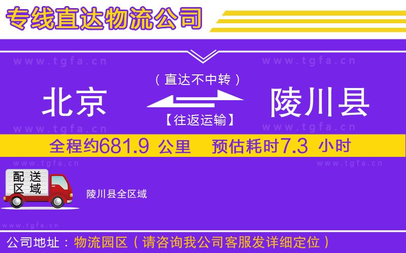 北京到陵川縣物流專(zhuān)線(xiàn)