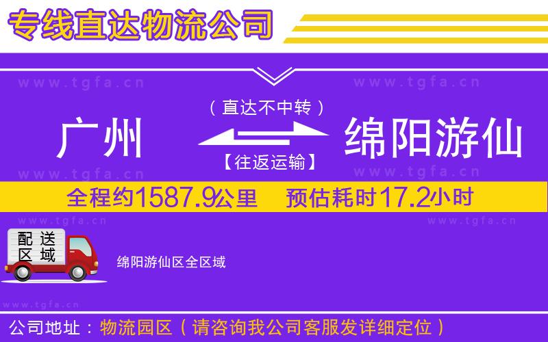 廣州到綿陽(yáng)游仙區(qū)物流專(zhuān)線