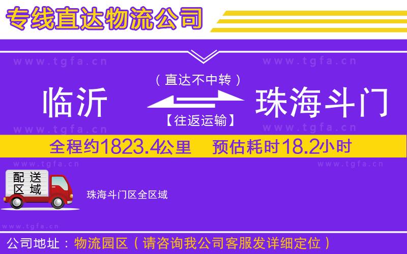 臨沂到珠海斗門區(qū)物流公司