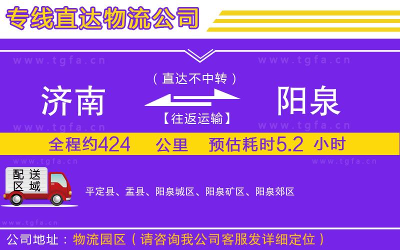 濟南到陽泉物流專線