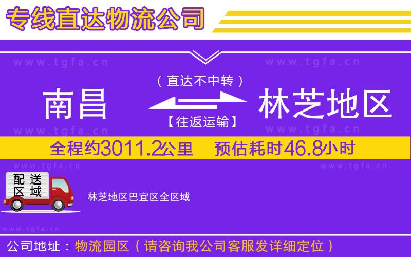 南昌到林芝地區(qū)巴宜區(qū)物流公司