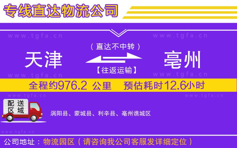 天津到亳州物流專線