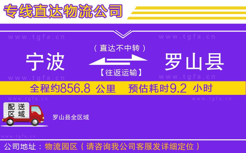 寧波到羅山縣物流公司