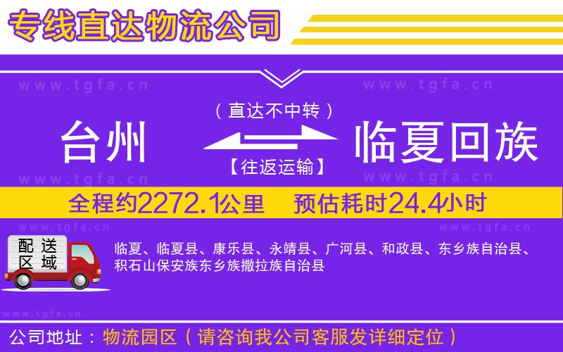 臺(tái)州到臨夏回族自治州物流公司
