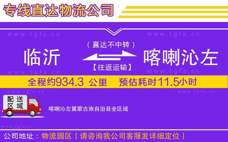 臨沂到喀喇沁左翼蒙古族自治縣物流公司