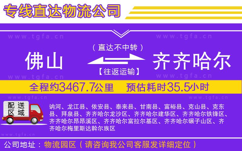 佛山到齊齊哈爾物流公司