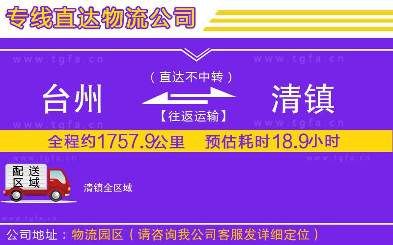臺(tái)州到清鎮(zhèn)物流公司