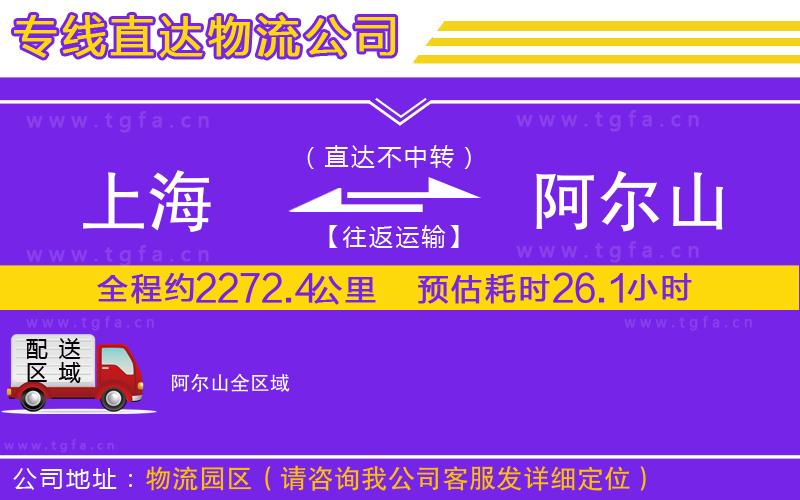 上海到阿爾山物流專線