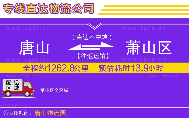 唐山到蕭山區(qū)貨運(yùn)公司