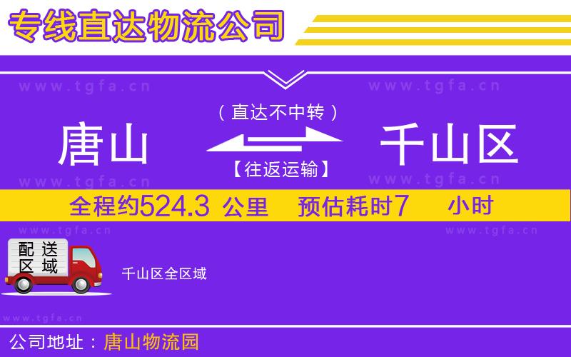 唐山到千山區(qū)貨運(yùn)公司