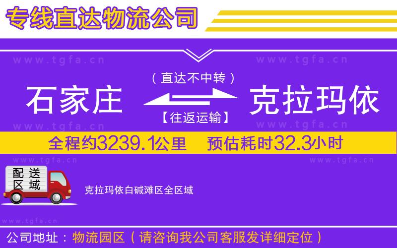 石家莊到克拉瑪依白堿灘區(qū)物流專線