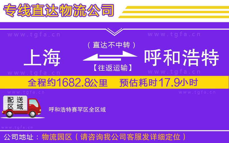 上海到呼和浩特賽罕區(qū)物流公司