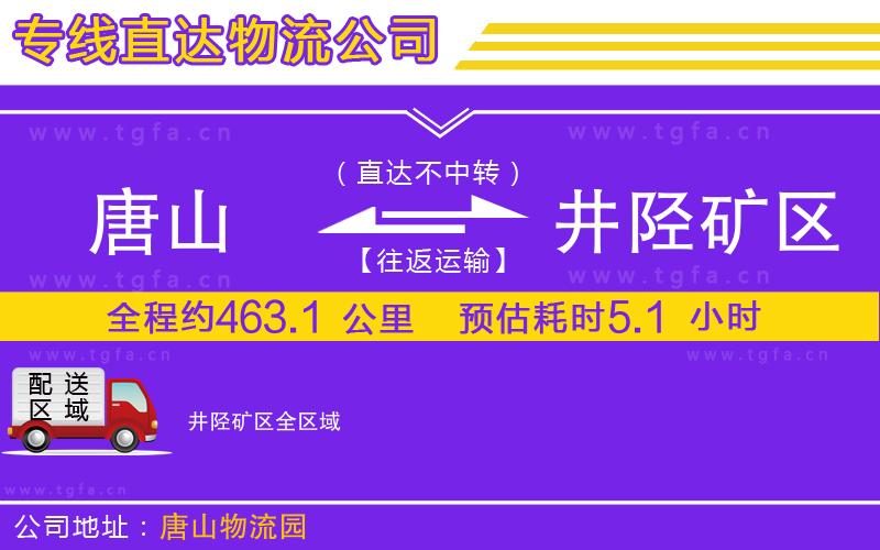 唐山到井陘礦區(qū)物流公司