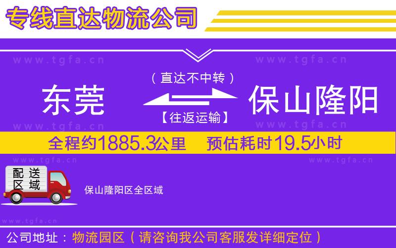 東莞到保山隆陽(yáng)區(qū)物流專線