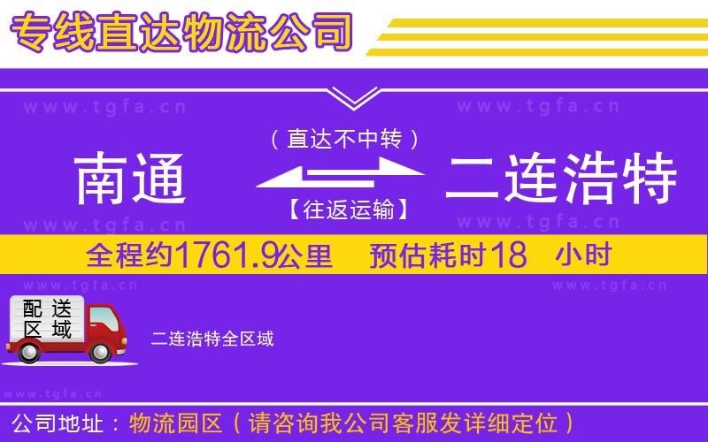 南通到二連浩特物流公司