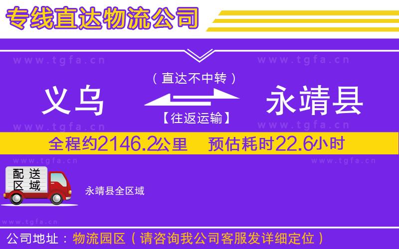 義烏到永靖縣物流公司