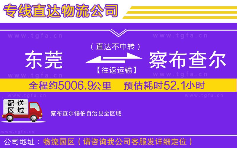 東莞到察布查爾錫伯自治縣物流專(zhuān)線(xiàn)