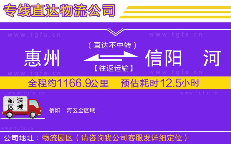 惠州到信陽(yáng)浉河區(qū)物流專(zhuān)線