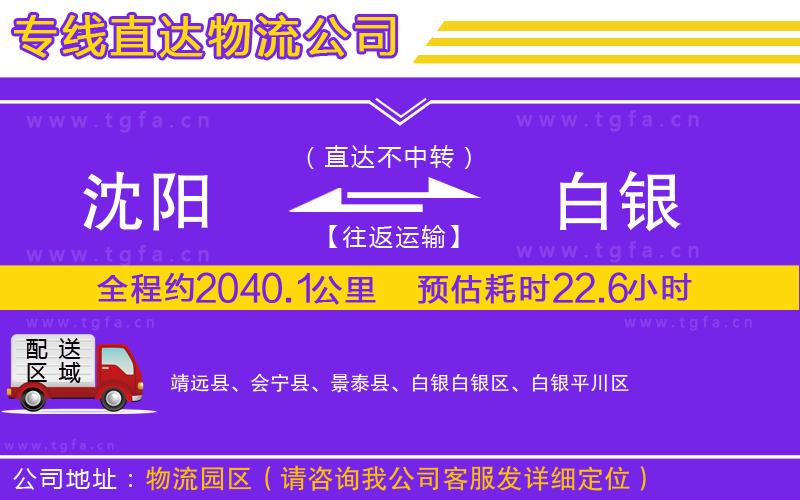沈陽到白銀物流公司